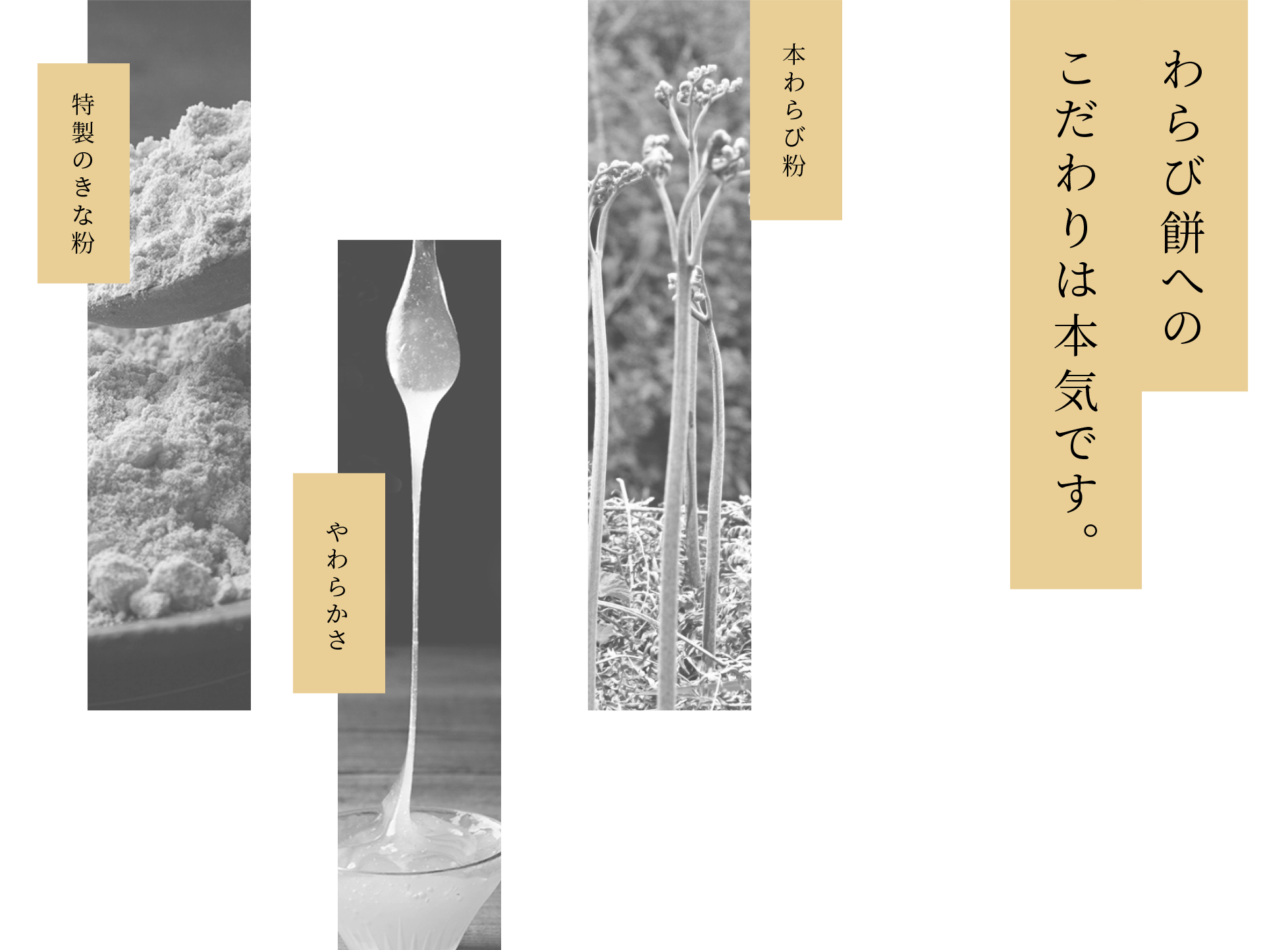 わらび餅へのこだわりは本気です。