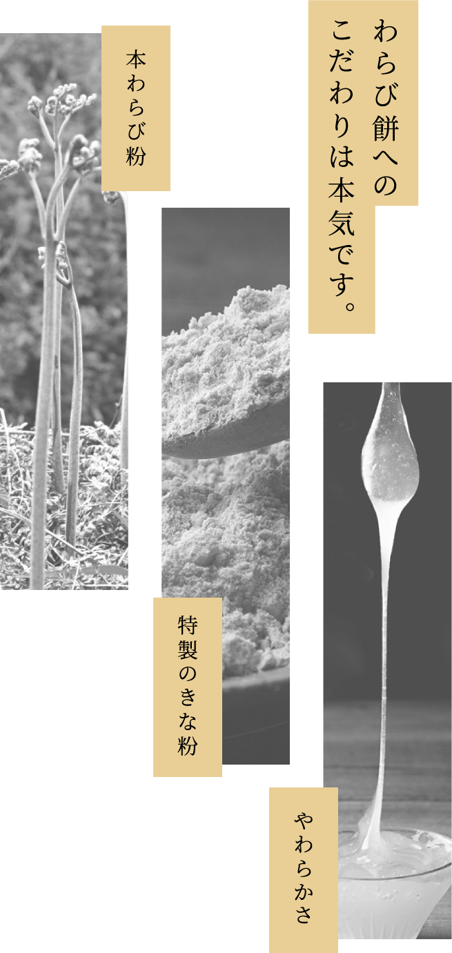 わらび餅へのこだわりは本気です。