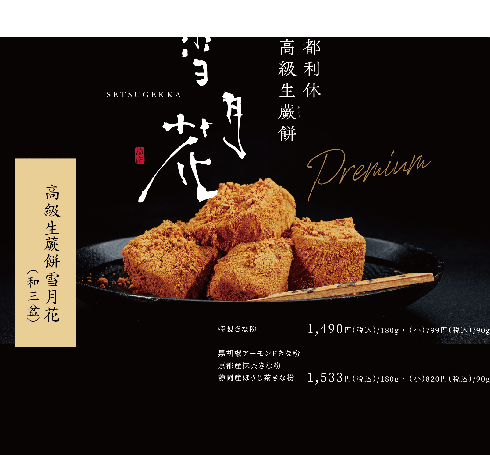 京都利休のわらび餅