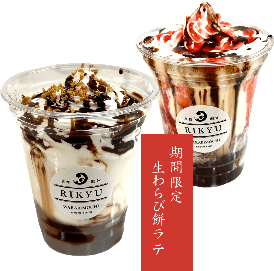 期間限定 生わらび餅ラテ