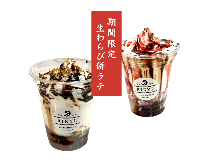 期間限定 生わらび餅ラテ