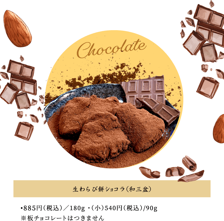 生わらび餅（和三盆）